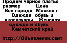 Продам чёрное платье,  размер 46-48 › Цена ­ 350 - Все города, Москва г. Одежда, обувь и аксессуары » Женская одежда и обувь   . Камчатский край